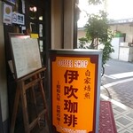 User's review image for 伊吹珈琲店