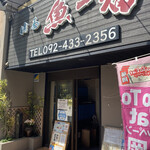 用戶對於博多魚一番 博多駅前店的評論圖
