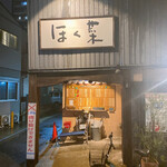 用戶對於ほく菜 春吉本店的評論圖