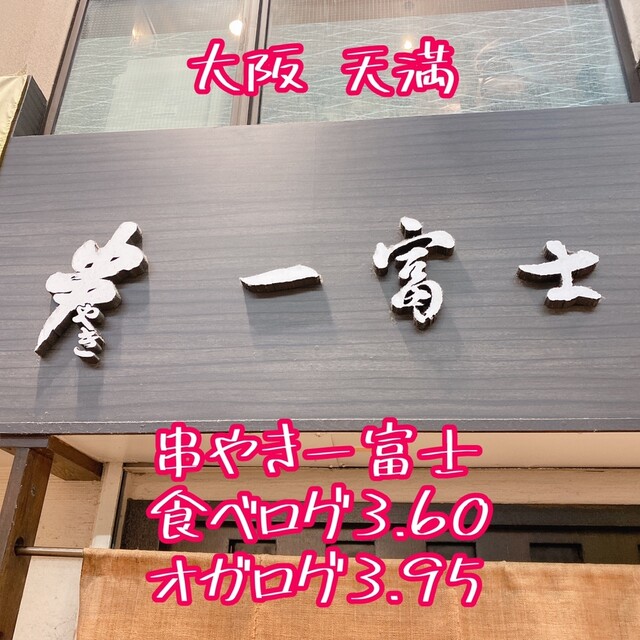 User's recommendation image for 一富士 天四店