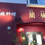 用户对于四川料理 蘭梅的评论图