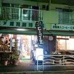 User's review image for 江戸 深川珈琲本舗