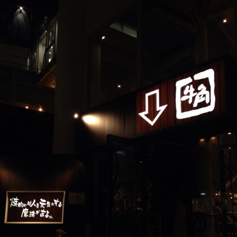 用戶對於牛角 自由が丘店的評論圖
