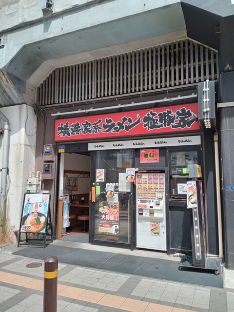 用戶對於横浜家系ラーメン 極豚家的評論高清圖