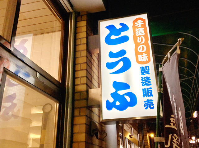 用戶對於美濃屋豆腐店的評論高清圖