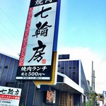用戶對於炭火焼肉 七輪房 新小岩店的評論圖