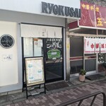 用戶對於仙臺自家製麺こいけ屋 分店 綠栽的評論圖