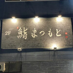 用戶對於博多 鮨 まつもと的評論圖