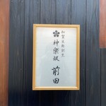 用户对于神楽坂 前田的评论图