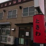 用户对于ホルモン ときわ的评论图