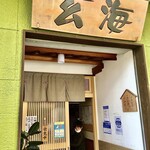 用戶對於寿司・活魚料理 玄海的評論圖