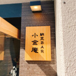 用戶對於納豆BAR小金庵的評論圖