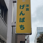 User's review image for げんぱち