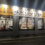 用戶對於釜玉中華そば ナポレオン軒 府中店的評論圖