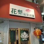 用户对于花梨 麻婆飯店的评论图