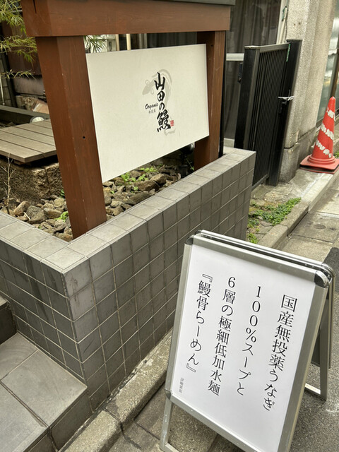 用戶對於山田の鰻的評論高清圖