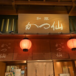 User's review image for 和豚 かつ仙