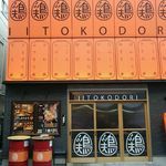用戶對於いいとこ鶏 赤羽店的評論圖