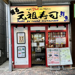 用户对于元祖寿司 恵比寿駅前店的评论图