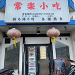 用户对于常楽小吃 本店的评论图