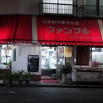 User's review image for ファンフル 洋菓子店
