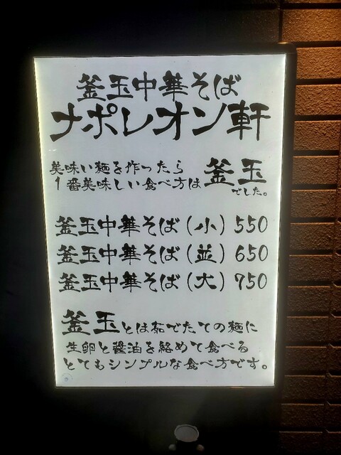 用戶對於釜玉中華そば ナポレオン軒 府中店的評論高清圖