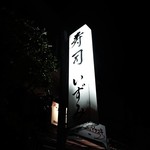 User's review image for 寿司 いずみ