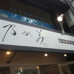 用戶對於乃が美 大阪御堂筋店的評論圖