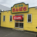 用户对于ラーメンさんぱち 名寄店的评论图