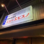 User's review image for 居酒屋 ニューエビスノ