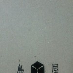 User's review image for 島屋