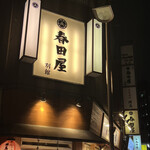 用户对于大衆酒場 練馬 春田屋的评论图