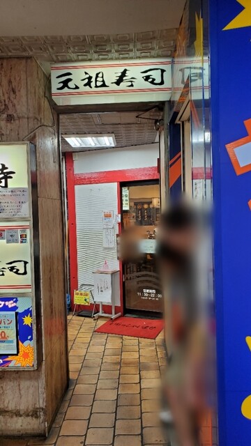 用戶對於元祖寿司 吉祥寺駅前店的評論高清圖