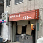 用户对于とよちゃん的评论图