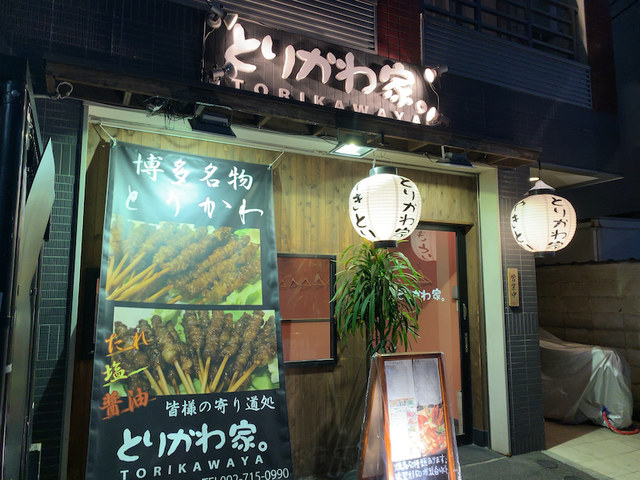 用戶對於とりかわ家的評論高清圖