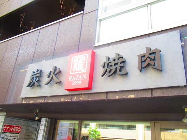 用戶對於炭火焼肉 羅山 琴似店的評論高清圖