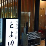 User's review image for とよ田