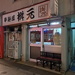 用戶對於辛麺屋 桝元 中洲本店的評論圖