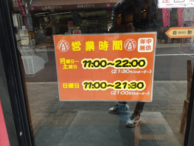 用戶對於大阪王将 阪急石橋店的評論高清圖