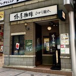 用戶對於椿屋珈琲 ひがし離れ的評論圖