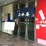 用戶對於築地日本海 竹の塚店的評論圖
