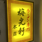 用戶對於梅光軒 旭川本店的評論圖