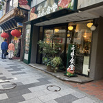 User's review image for 肉屋の正直な食堂 新宿御苑店