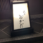 用戶對於祇園おかだ的評論圖
