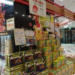 User's review image for 二木の菓子 東京ソラマチ店