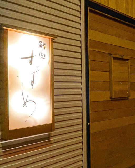 用户对于鮨処すずめ的评论高清图