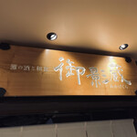 用戶對於御影蔵 丸ビル的評論圖