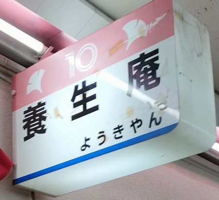 User's review image for 養生庵