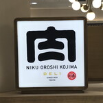 User's review image for 肉卸 小島 ecute品川