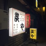 User's review image for 炭や